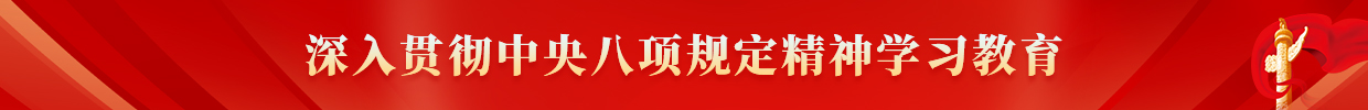 深入贯彻中央八项规定精神学习教育