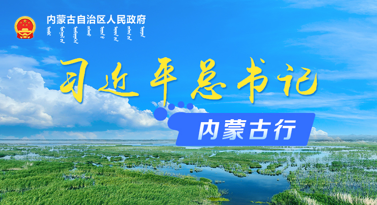 习近平总书记内蒙古行